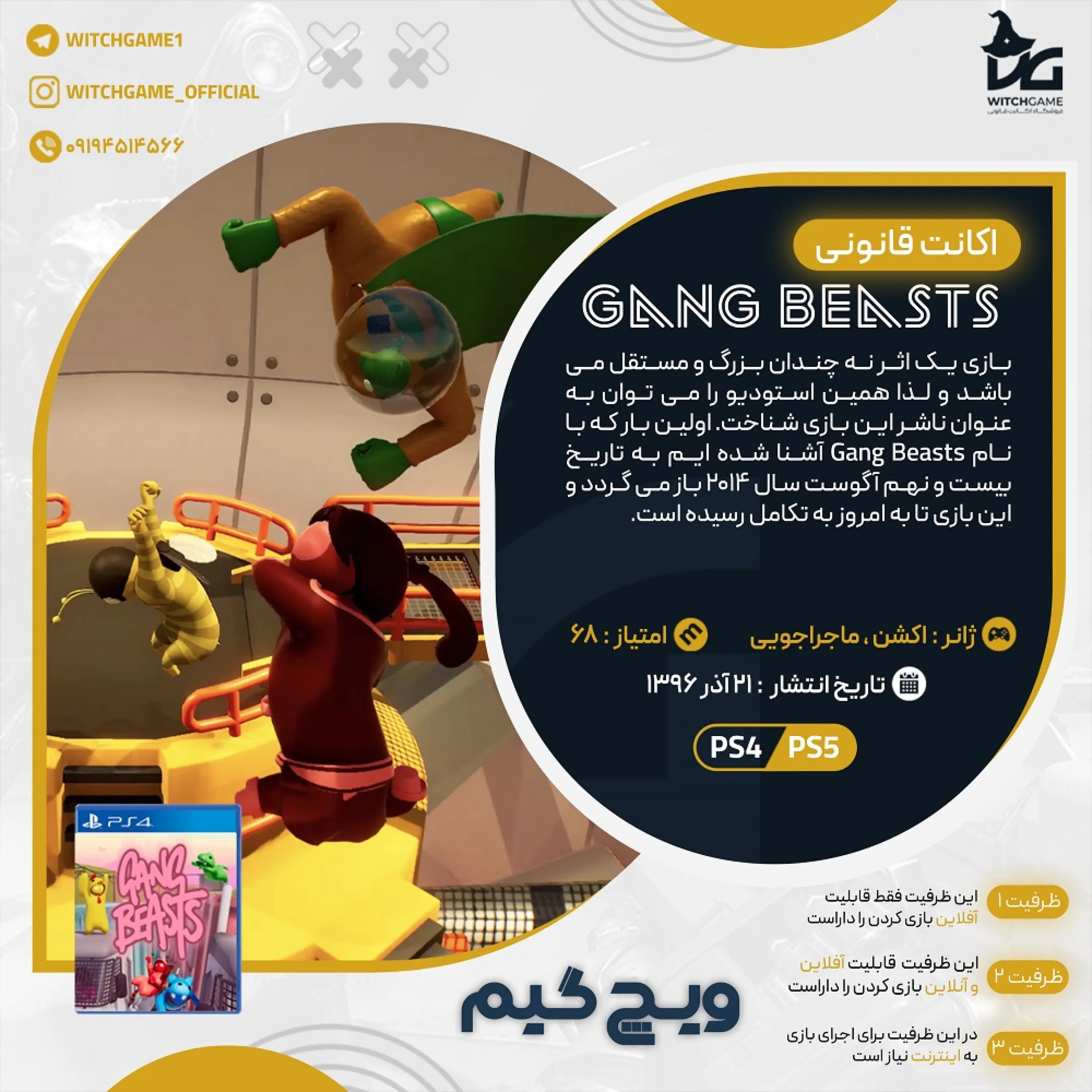 اکانت قانونی Gang Beasts برای PS5 و PS4